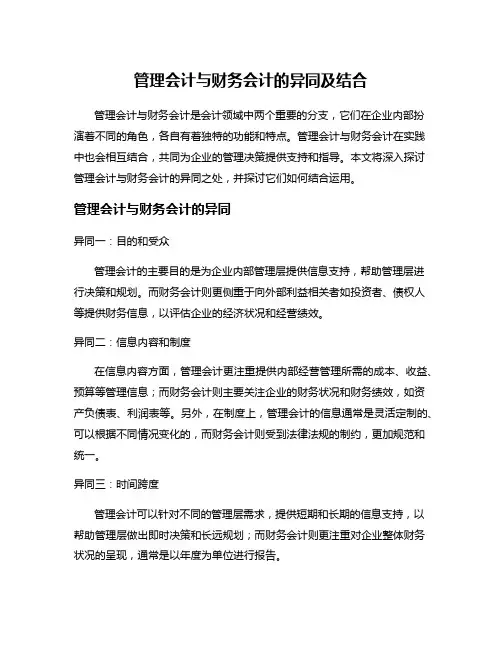管理会计与财务会计的异同及结合