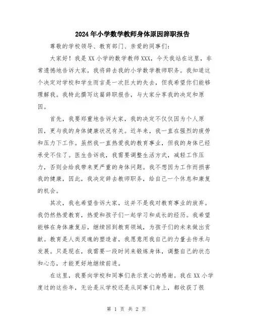 2024年小学数学教师身体原因辞职报告
