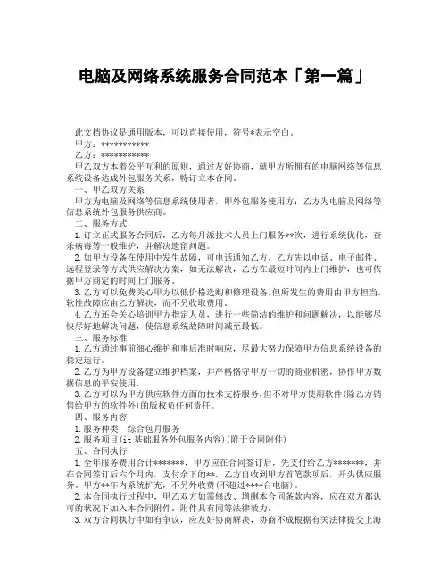 电脑及网络系统服务合同范本「精选3篇」