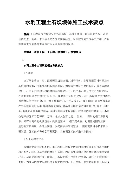 水利工程土石坝坝体施工技术要点