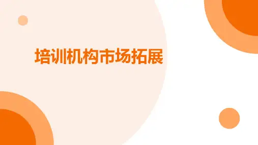 培训机构市场拓展