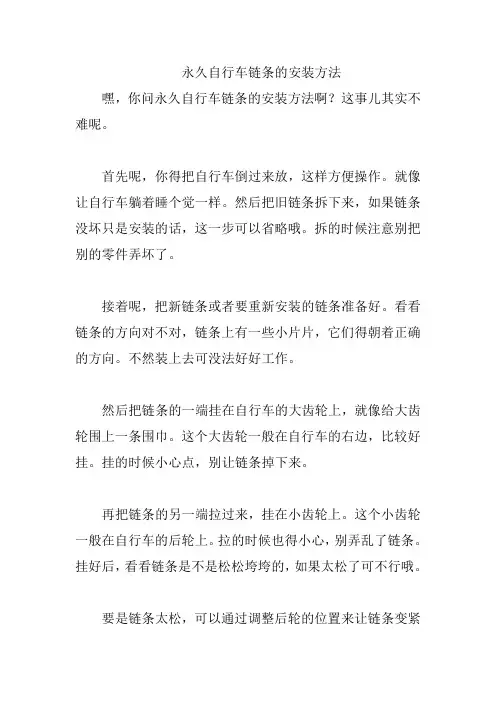 永久自行车链条的安装方法