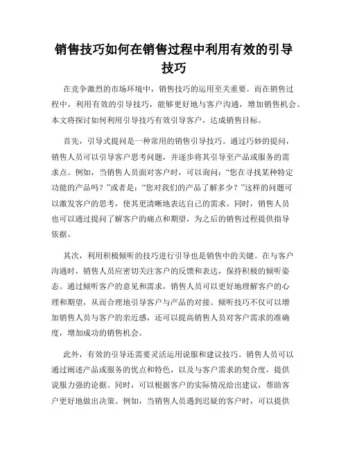 销售技巧如何在销售过程中利用有效的引导技巧