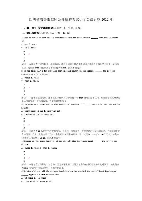 四川省成都市教师公开招聘考试小学英语真题2012年