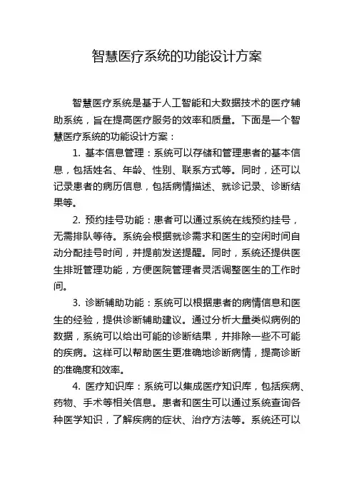 智慧医疗系统的功能设计方案