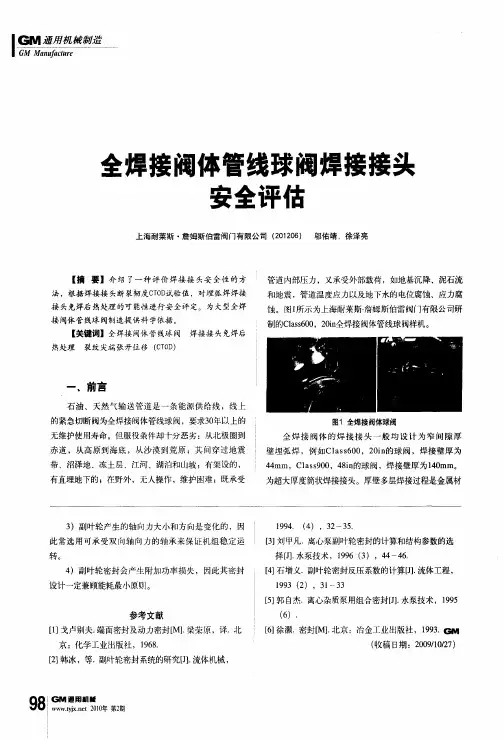全焊接阀体管线球阀焊接接头安全评估