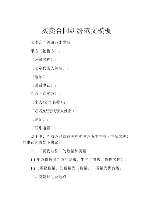 买卖合同纠纷范文模板