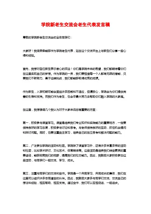 学院新老生交流会老生代表发言稿
