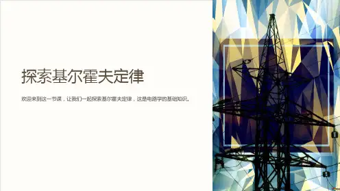 基尔霍夫定律说课