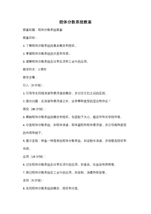 胶体分散系统教案