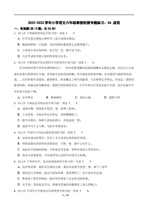2022-2023学年小学语文六年级寒假衔接专题练习：04 成语
