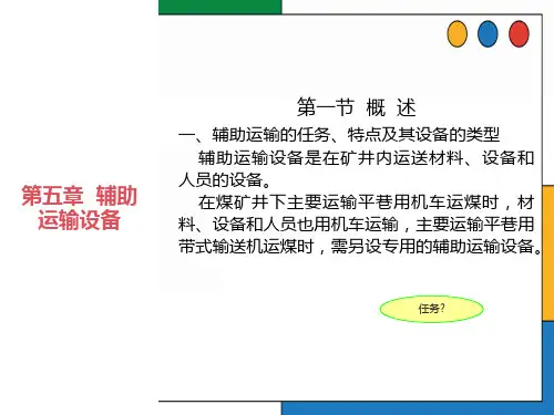 矿井运输提升第一篇4辅助运输设备