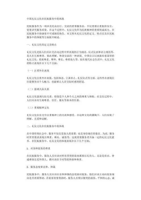 中国礼仪文化在民航服务中的体现