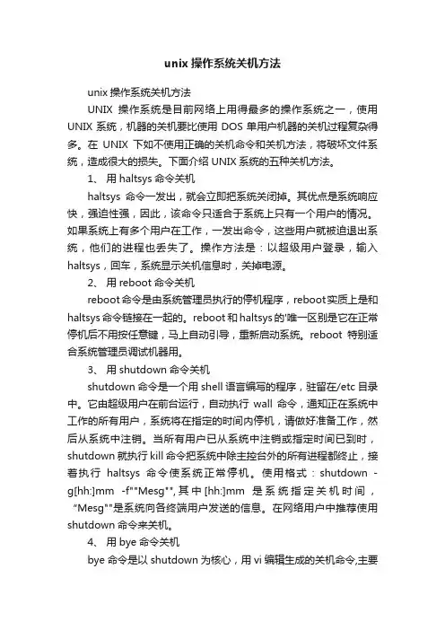 unix操作系统关机方法