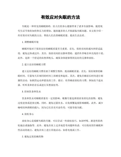 有效应对失眠的方法