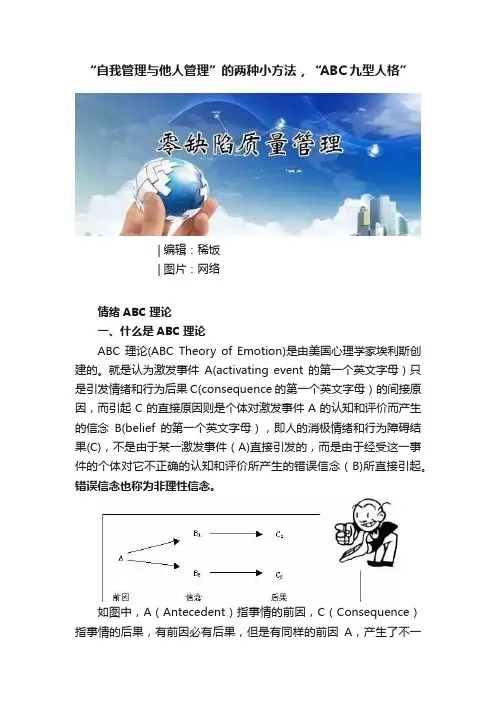 “自我管理与他人管理”的两种小方法，“ABC九型人格”