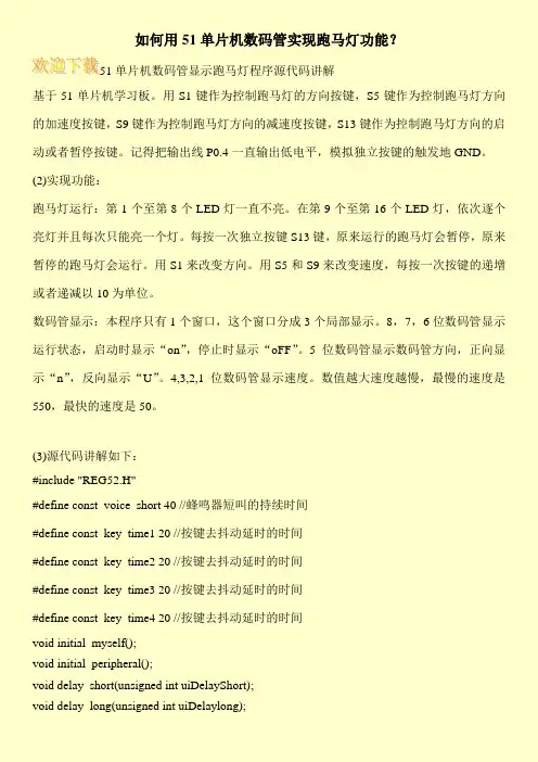 如何用51单片机数码管实现跑马灯功能？