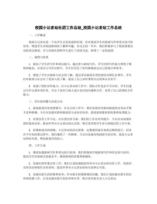 校园小记者站社团工作总结_校园小记者站工作总结