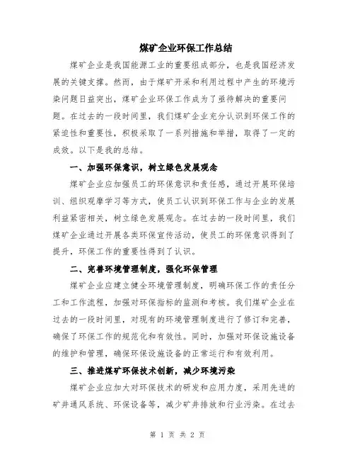 煤矿企业环保工作总结