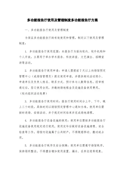 多功能报告厅使用及管理制度多功能报告厅方案