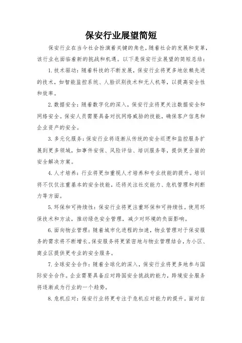 保安行业展望简短