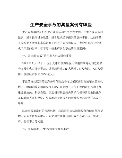 生产安全事故的典型案例有哪些