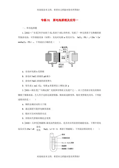 2023版新教材高考化学微专题小练习专练31原电池原理及应用一