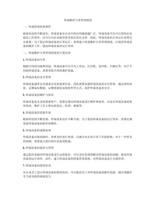 终端维护日常管理制度