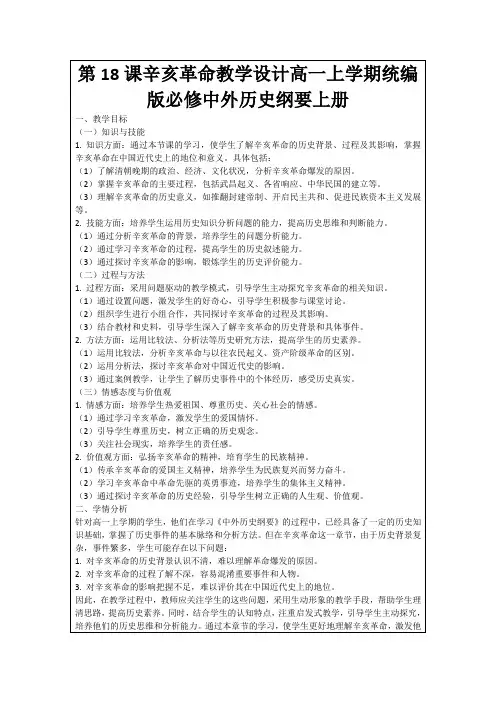 第18课辛亥革命教学设计高一上学期统编版必修中外历史纲要上册