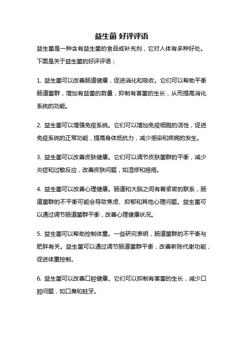 益生菌 好评评语