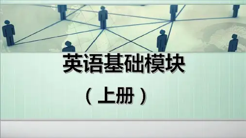 中职英语基础模块上册unit1讲课教案
