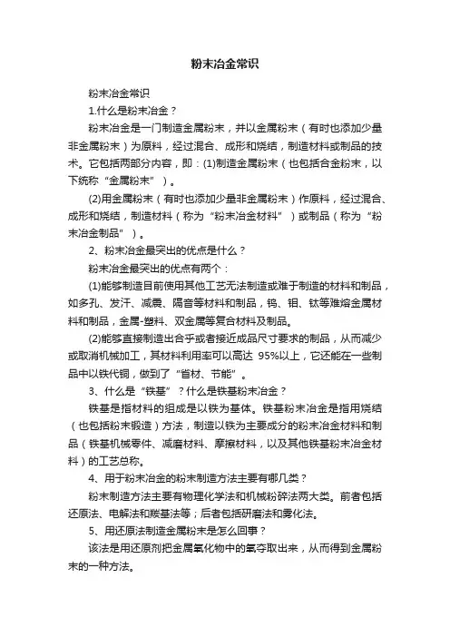 粉末冶金常识