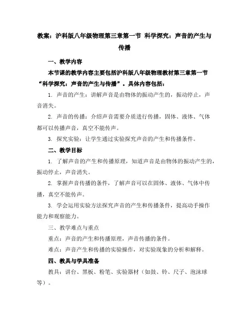 沪科版八年级物理第三章第一节科学探究：声音的产生与传播教案
