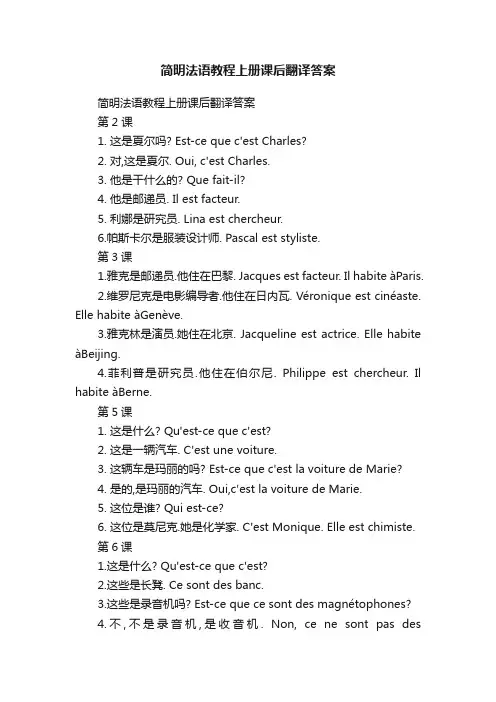 简明法语教程上册课后翻译答案