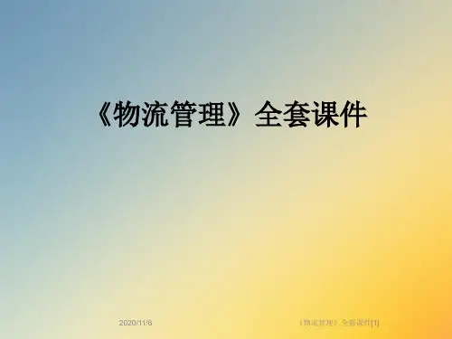 《物流管理》全套课件[1]