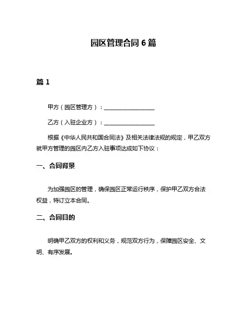 园区管理合同6篇