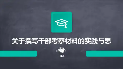 关于撰写干部考察材料的实践与思考