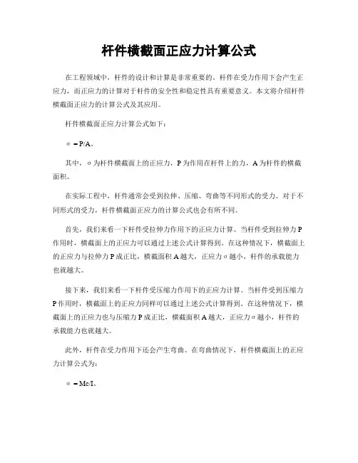 杆件横截面正应力计算公式