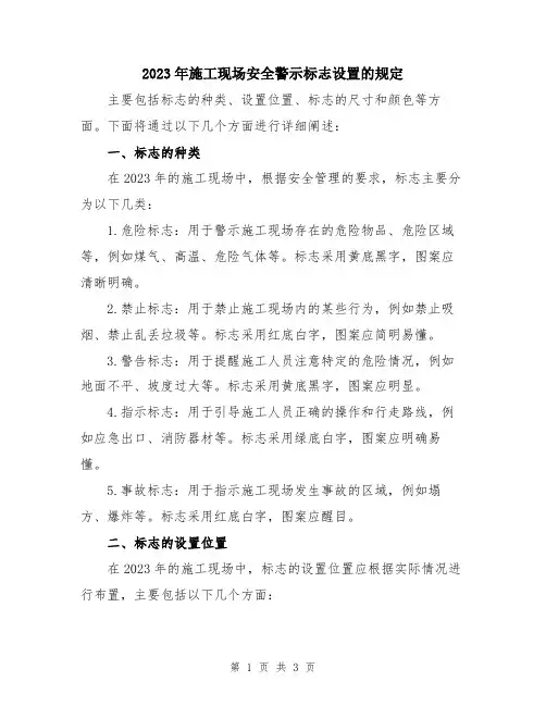 2023年施工现场安全警示标志设置的规定