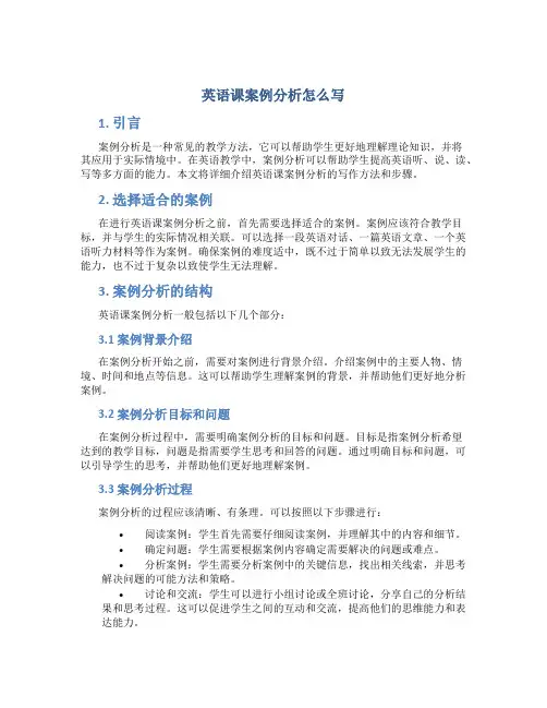 英语课案例分析怎么写