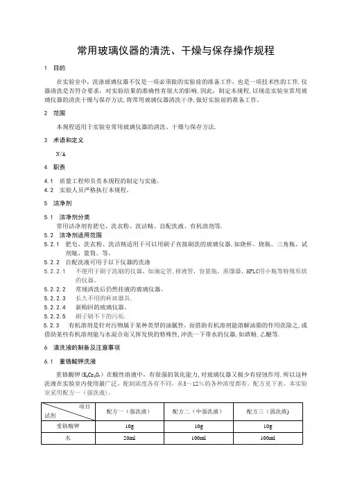 实验室常用玻璃仪器清洗、干燥、保存操作规程