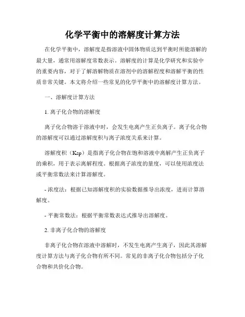 化学平衡中的溶解度计算方法