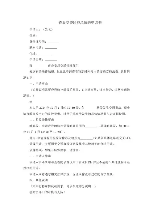查看交警监控录像的申请书