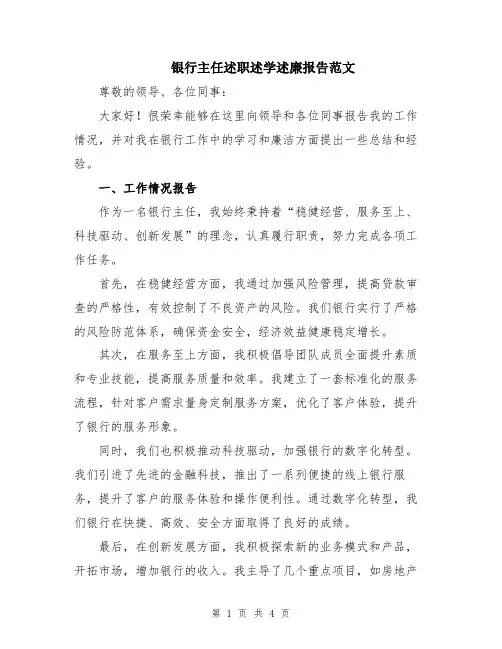 银行主任述职述学述廉报告范文