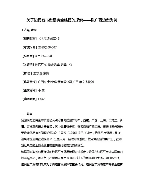 关于边民互市贸易资金结算的探索——以广西边贸为例
