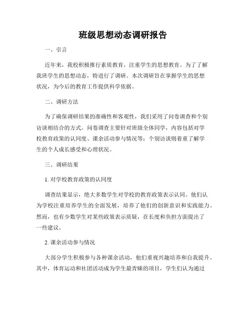 班级思想动态调研报告
