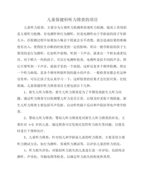 儿童保健科听力筛查的项目