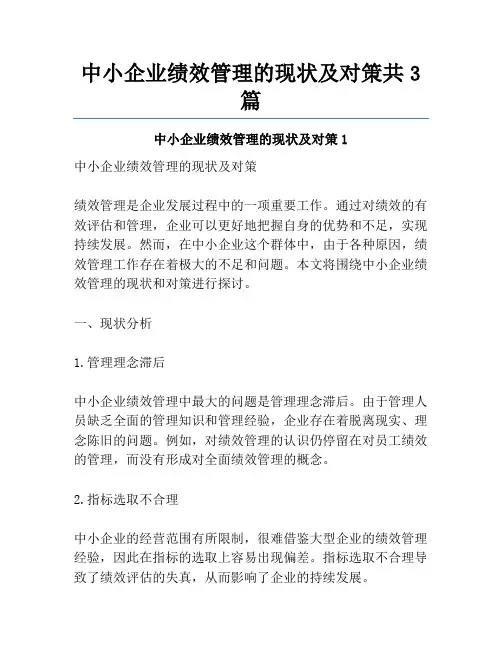 中小企业绩效管理的现状及对策共3篇