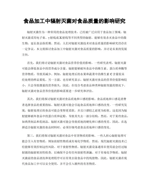 食品加工中辐射灭菌对食品质量的影响研究