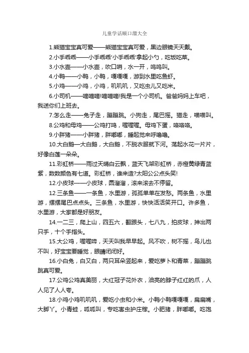 儿童学话顺口溜大全_顺口溜